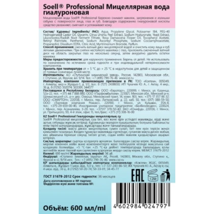 Мицеллярная вода SOELL Professional гиалуроновая