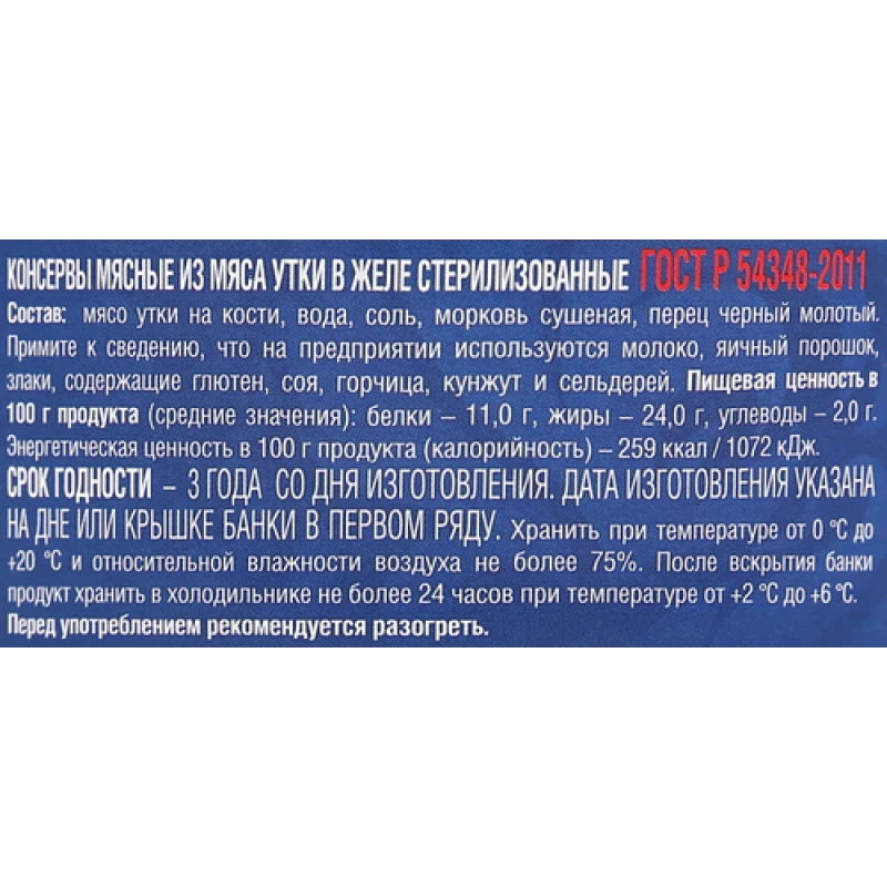 Утка тушеная РУЗКОМ ГОСТ