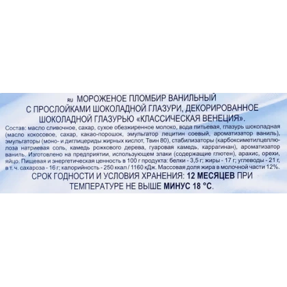 Мороженое Классическая Венеция пломбир ванильный с прослойками шоколадной глазури 12%