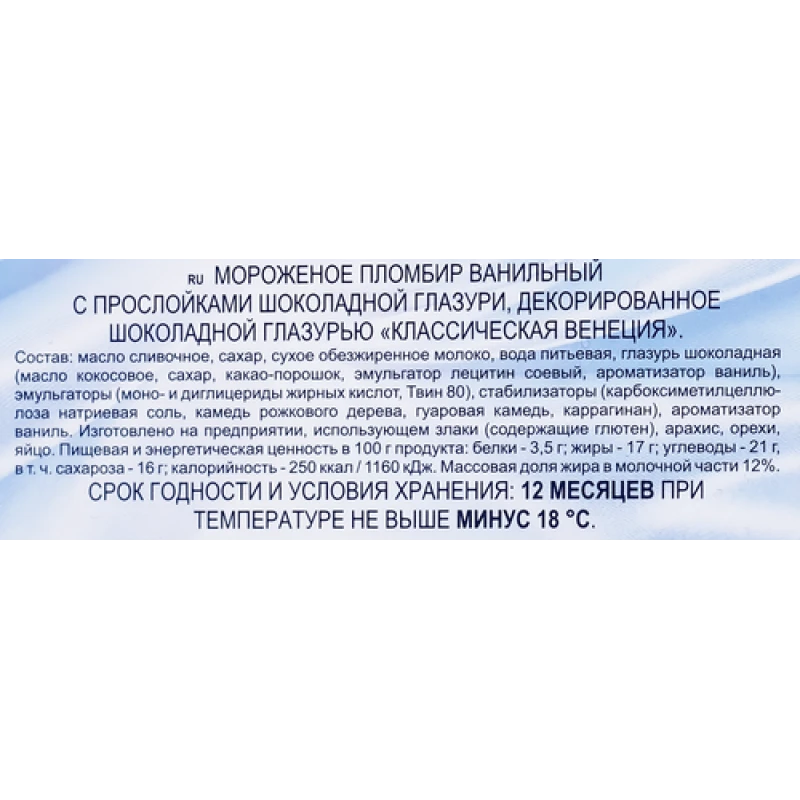Мороженое Классическая Венеция пломбир ванильный с прослойками шоколадной глазури 12%