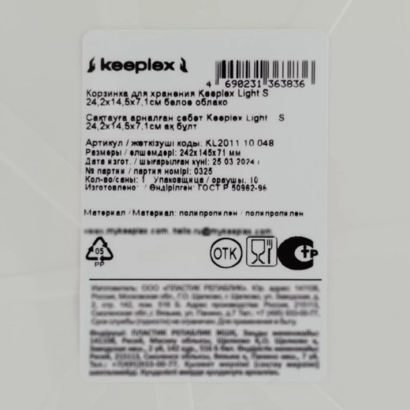Корзинка для хранения Keeplex Light S 24,2х14,5х7,1 см белое облако