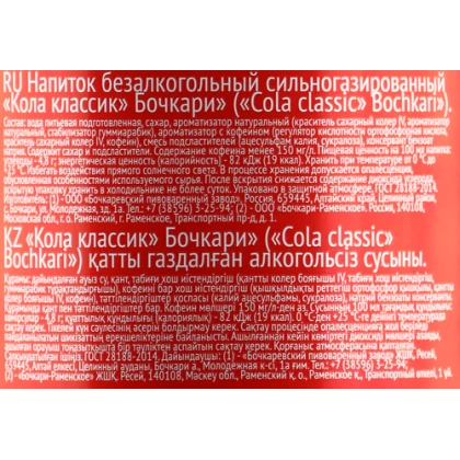 Напиток безалкогольный сильногазированный Бочкари Кола Классик