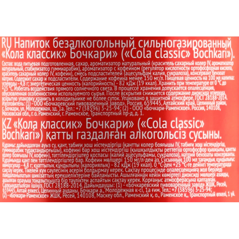 Напиток безалкогольный сильногазированный Бочкари Кола Классик
