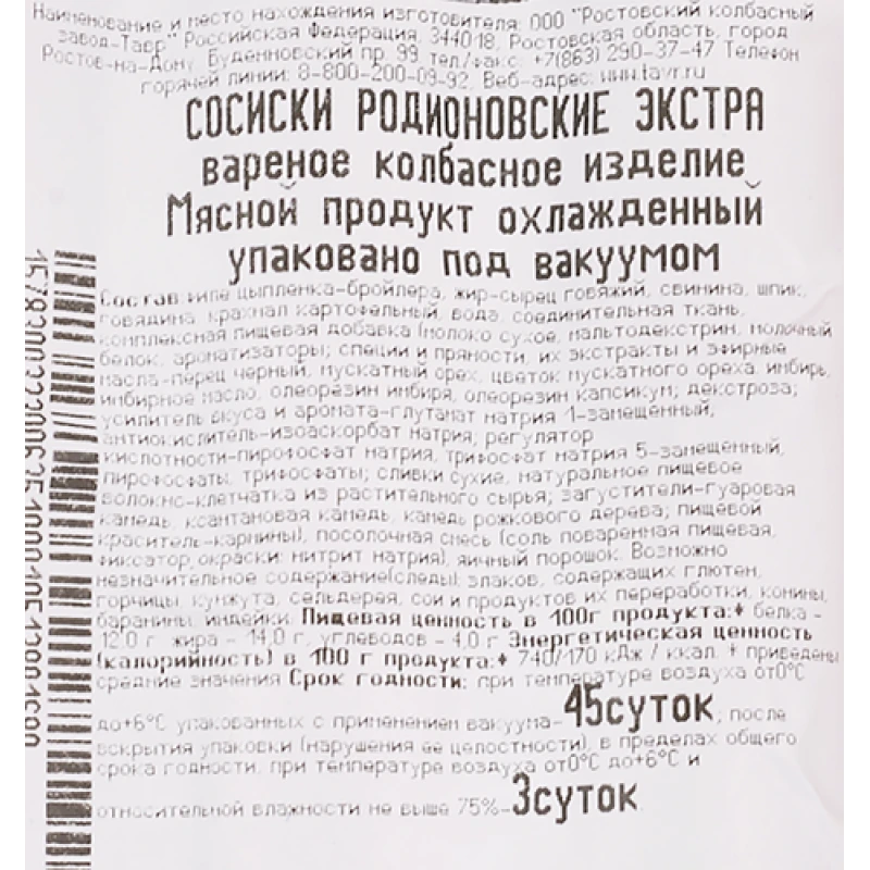 Сосиски Родионовские Экстра Тавр