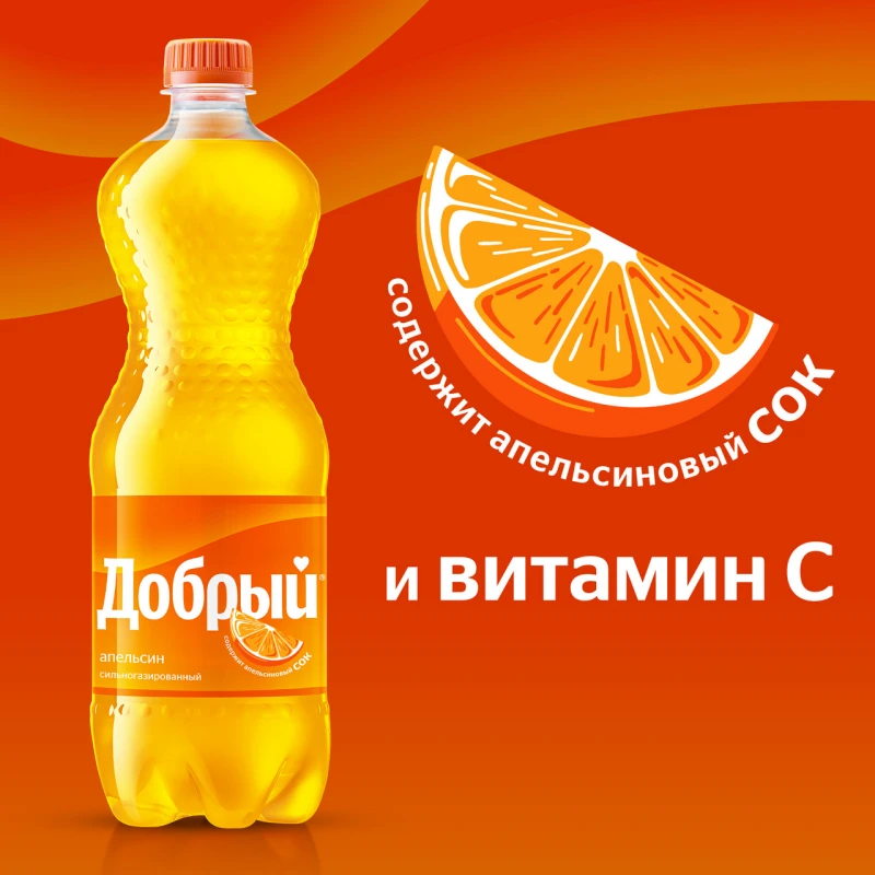 Напиток безалкогольный сильногазированный Добрый Апельсин с витамином С