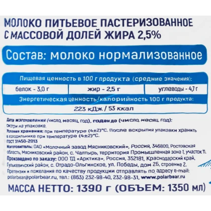Молоко Белый Медведь Семейное пастеризованное 2,5%