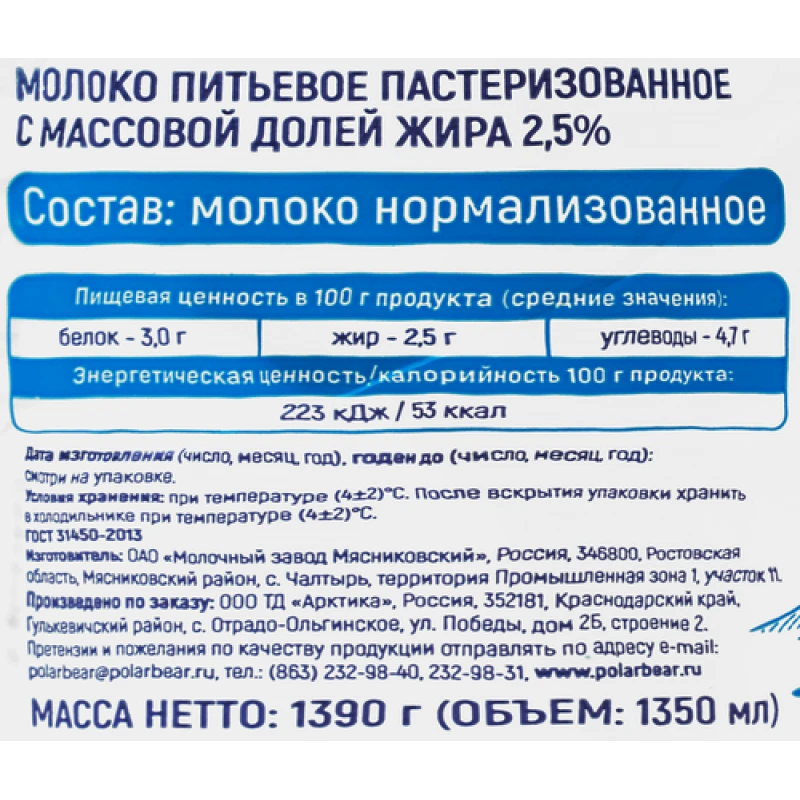 Молоко Белый Медведь Семейное пастеризованное 2,5%